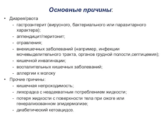 Основные причины: Диарея/рвота гастроэнтерит (вирусного, бактериального или паразитарного характера); аппендицит/перитонит; отравления;