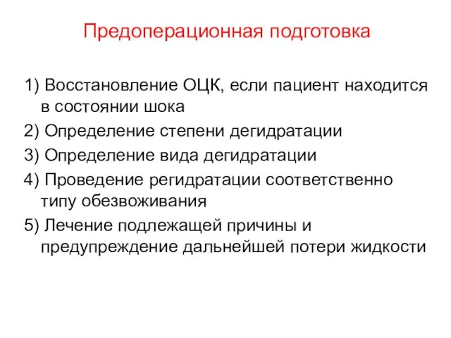 Предоперационная подготовка 1) Восстановление ОЦК, если пациент находится в состоянии шока