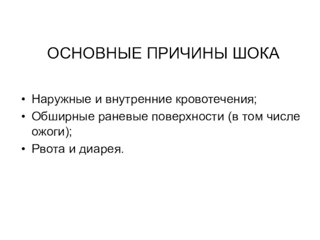 Наружные и внутренние кровотечения; Обширные раневые поверхности (в том числе ожоги);