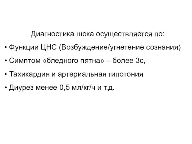 Диагностика шока осуществляется по: Функции ЦНС (Возбуждение/угнетение сознания) Симптом «бледного пятна»