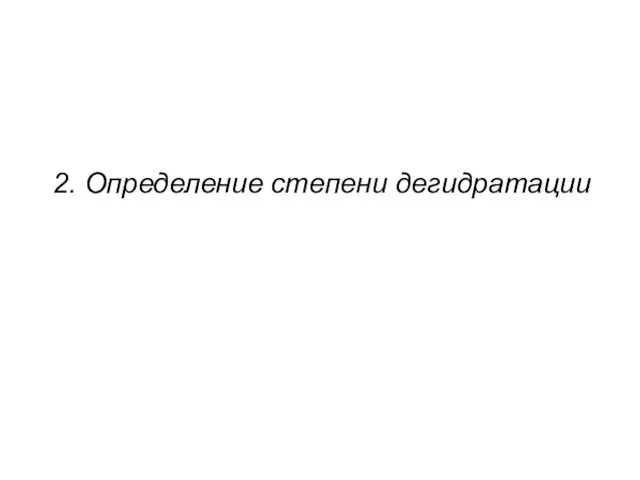 2. Определение степени дегидратации