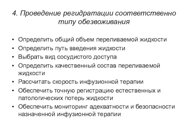 Определить общий объем переливаемой жидкости Определить путь введения жидкости Выбрать вид