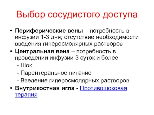 Выбор сосудистого доступа Периферические вены – потребность в инфузии 1-3 дня;