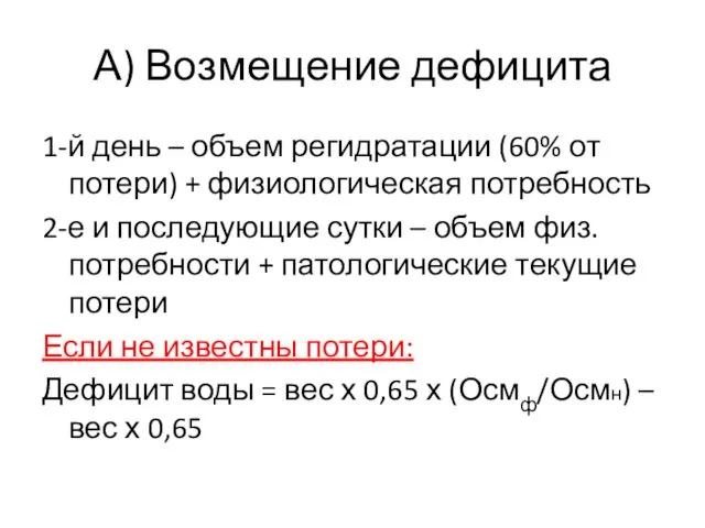 А) Возмещение дефицита 1-й день – объем регидратации (60% от потери)