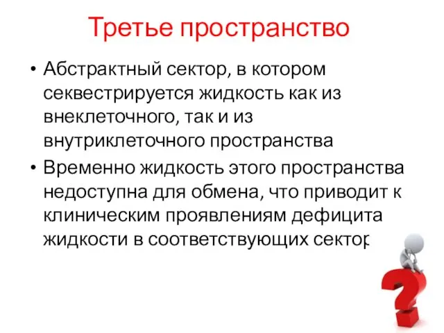 Третье пространство Абстрактный сектор, в котором секвестрируется жидкость как из внеклеточного,