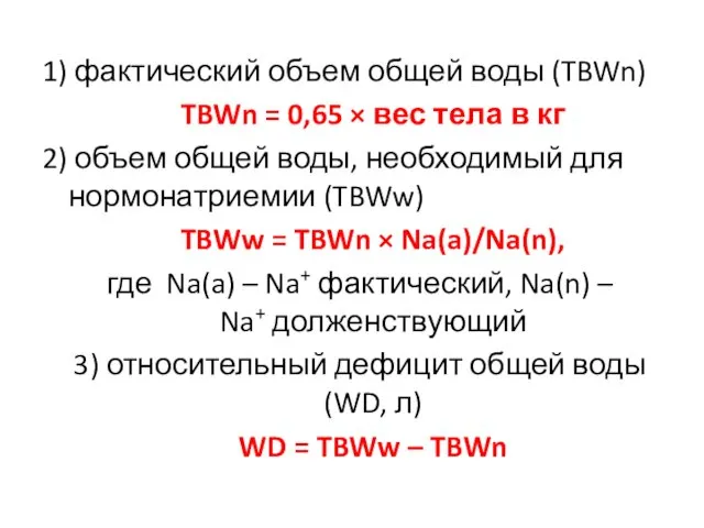 1) фактический объем общей воды (TBWn) TBWn = 0,65 × вес