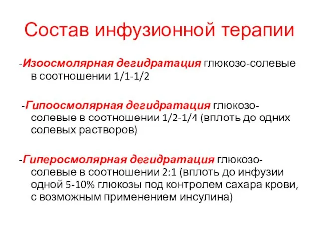 Состав инфузионной терапии -Изоосмолярная дегидратация глюкозо-солевые в соотношении 1/1-1/2 -Гипоосмолярная дегидратация