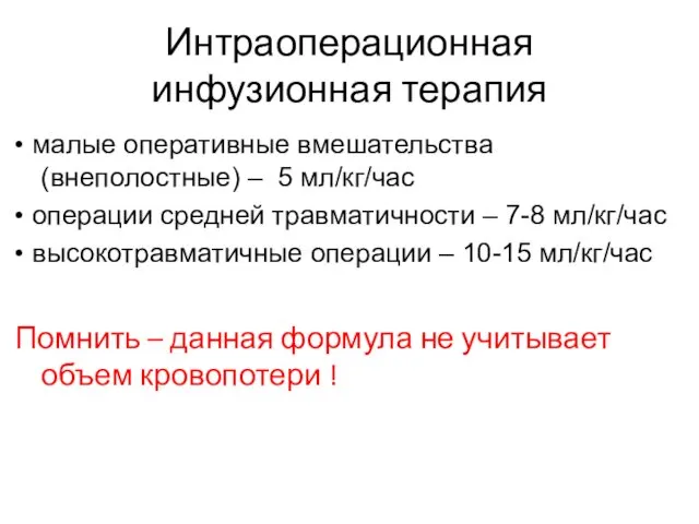 Интраоперационная инфузионная терапия • малые оперативные вмешательства (внеполостные) – 5 мл/кг/час