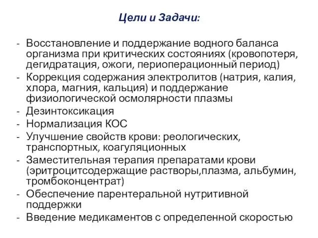 Цели и Задачи: Восстановление и поддержание водного баланса организма при критических