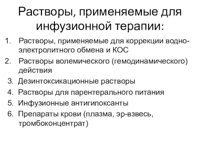 Растворы, применяемые для инфузионной терапии: Растворы, применяемые для коррекции водно-электролитного обмена