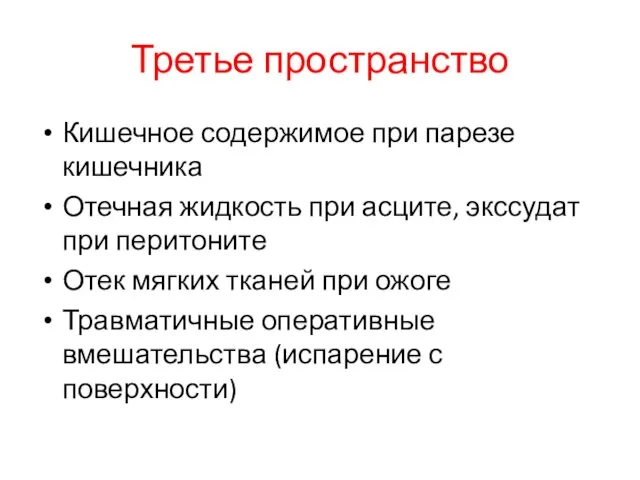 Третье пространство Кишечное содержимое при парезе кишечника Отечная жидкость при асците,