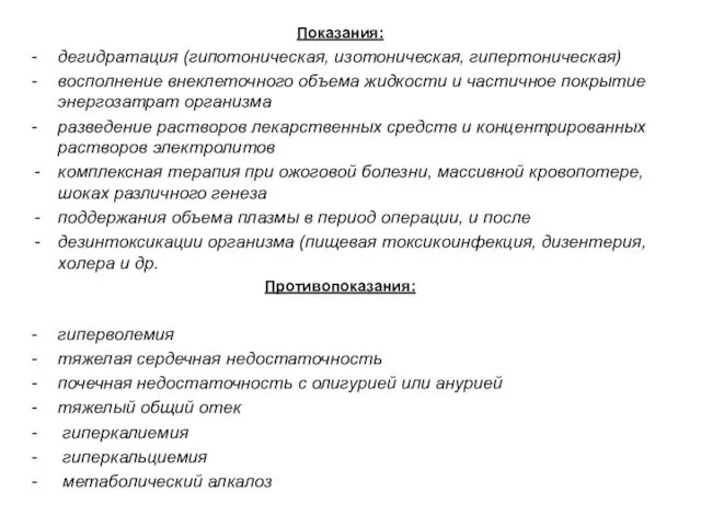 Показания: - дегидратация (гипотоническая, изотоническая, гипертоническая) - восполнение внеклеточного объема жидкости