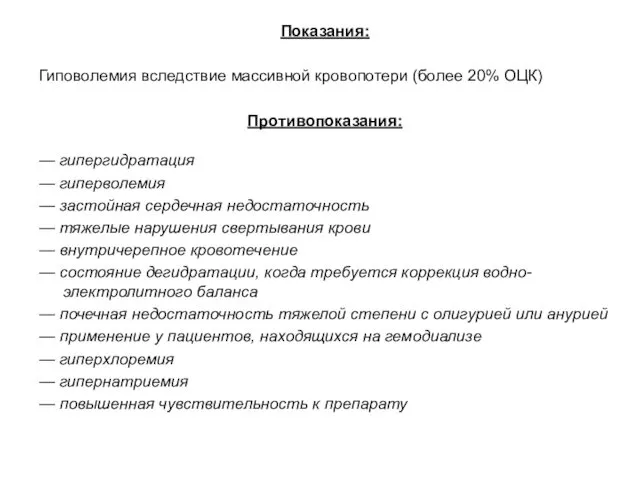 Показания: Гиповолемия вследствие массивной кровопотери (более 20% ОЦК) Противопоказания: — гипергидратация