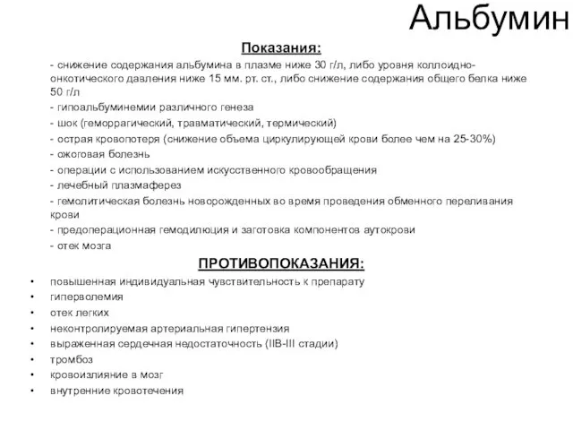 Альбумин Показания: - снижение содержания альбумина в плазме ниже 30 г/л,