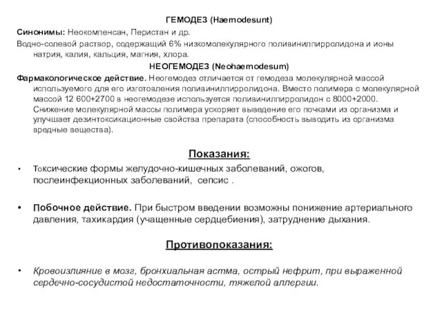 ГЕМОДЕЗ (Haemodesunt) Синонимы: Неокомпенсан, Перистан и др. Водно-солевой раствор, содержащий 6%