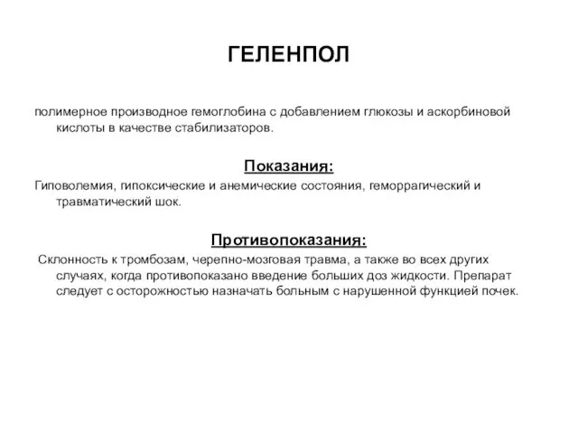 ГЕЛЕНПОЛ полимерное производное гемоглобина с добавлением глюкозы и аскорбиновой кислоты в