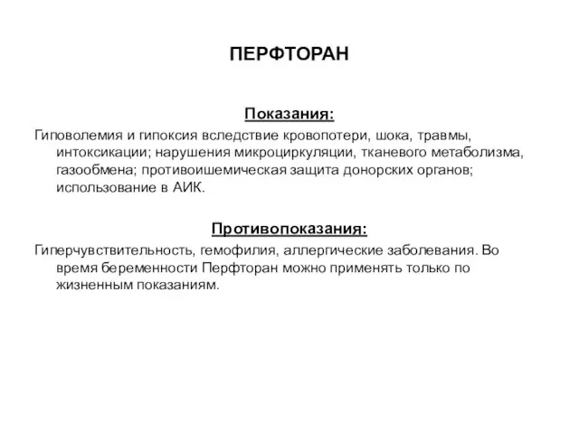 ПЕРФТОРАН Показания: Гиповолемия и гипоксия вследствие кровопотери, шока, травмы, интоксикации; нарушения