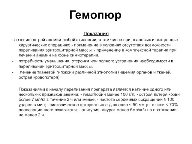 Гемопюр Показания - лечение острой анемии любой этиологии, в том числе