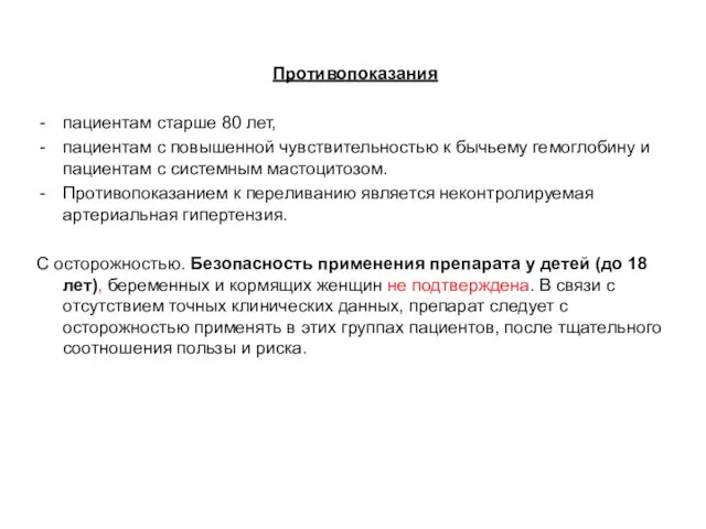 Противопоказания пациентам старше 80 лет, пациентам с повышенной чувствительностью к бычьему