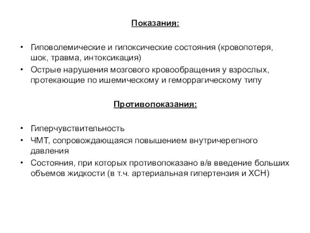 Показания: Гиповолемические и гипоксические состояния (кровопотеря, шок, травма, интоксикация) Острые нарушения