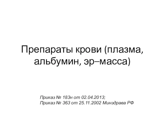 Препараты крови (плазма, альбумин, эр–масса) Приказ № 183н от 02.04.2013; Приказ