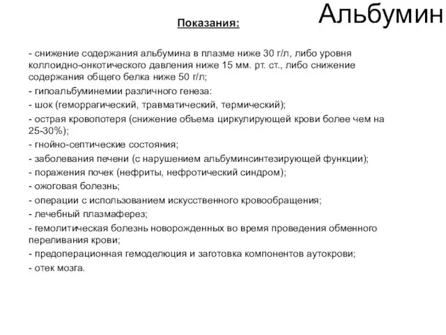 Альбумин Показания: - снижение содержания альбумина в плазме ниже 30 г/л,