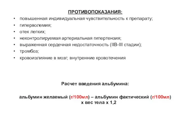 ПРОТИВОПОКАЗАНИЯ: повышенная индивидуальная чувствительность к препарату; гиперволемия; отек легких; неконтролируемая артериальная