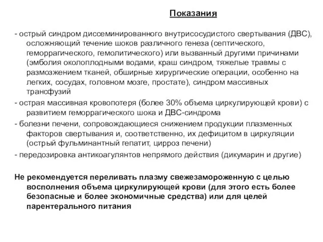 Показания - острый синдром диссеминированного внутрисосудистого свертывания (ДВС), осложняющий течение шоков