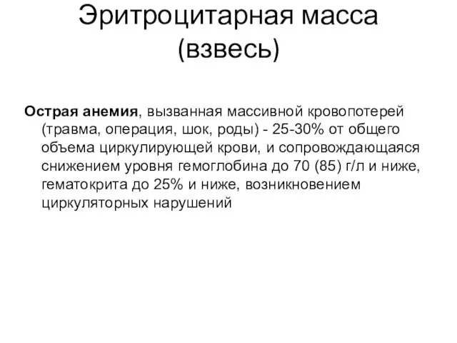 Эритроцитарная масса (взвесь) Острая анемия, вызванная массивной кровопотерей (травма, операция, шок,