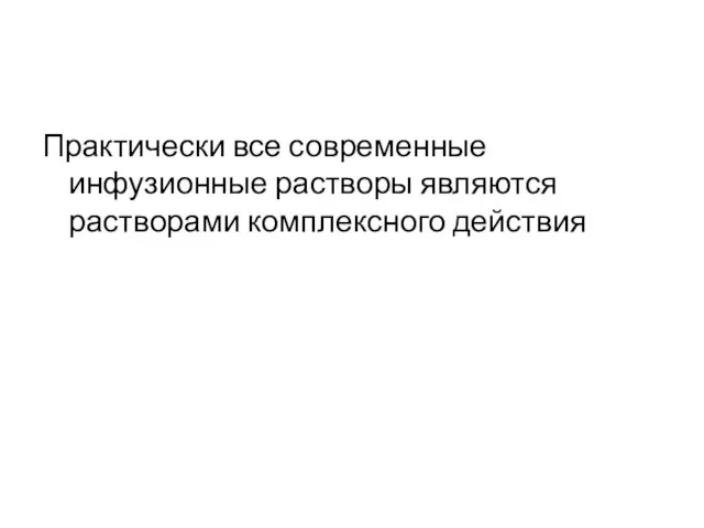 Практически все современные инфузионные растворы являются растворами комплексного действия