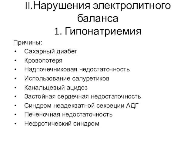 II.Нарушения электролитного баланса 1. Гипонатриемия Причины: Сахарный диабет Кровопотеря Надпочечниковая недостаточность