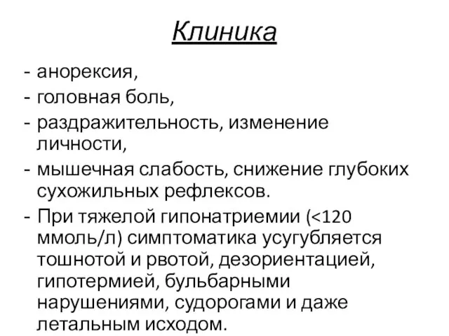 Клиника анорексия, головная боль, раздражительность, изменение личности, мышечная слабость, снижение глубоких