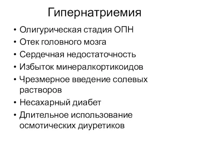 Гипернатриемия Олигурическая стадия ОПН Отек головного мозга Сердечная недостаточность Избыток минералкортикоидов