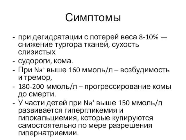 Симптомы при дегидратации с потерей веса 8-10% — снижение тургора тканей,