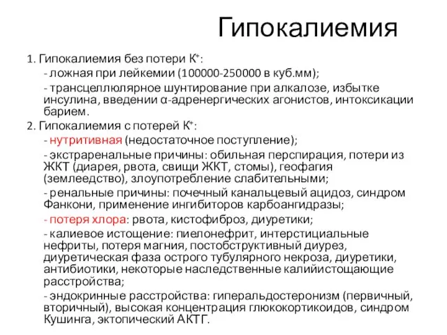 Гипокалиемия 1. Гипокалиемия без потери К+: - ложная при лейкемии (100000-250000