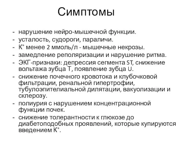 Симптомы нарушение нейро-мышечной функции. усталость, судороги, параличи. К+ менее 2 ммоль/л