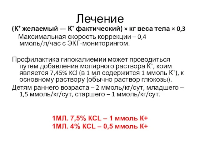 Лечение (К+ желаемый — К+ фактический) × кг веса тела ×