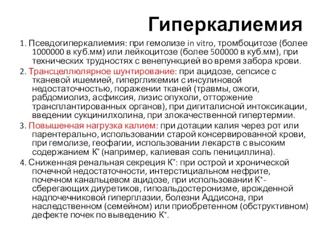 Гиперкалиемия 1. Псевдогиперкалиемия: при гемолизе in vitro, тромбоцитозе (более 1000000 в