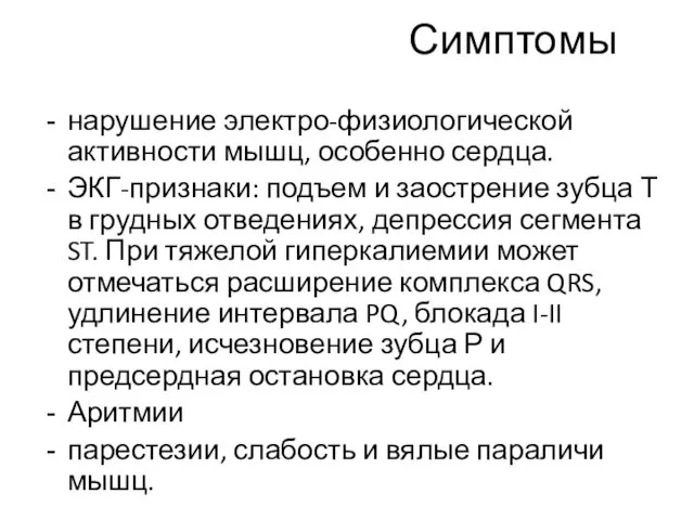 Симптомы нарушение электро-физиологической активности мышц, особенно сердца. ЭКГ-признаки: подъем и заострение