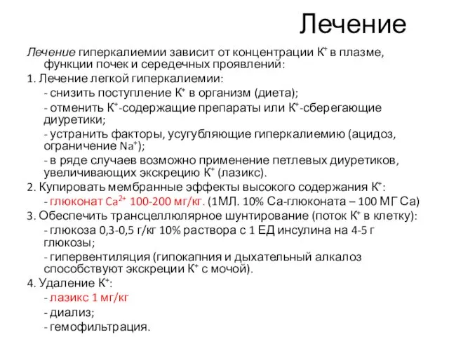 Лечение Лечение гиперкалиемии зависит от концентрации К+ в плазме, функции почек