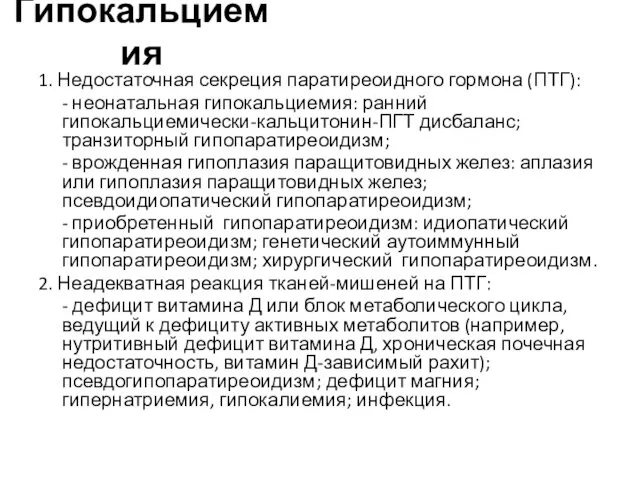 Гипокальциемия 1. Недостаточная секреция паратиреоидного гормона (ПТГ): - неонатальная гипокальциемия: ранний