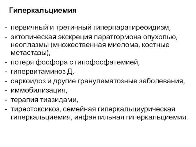 Гиперкальциемия первичный и третичный гиперпаратиреоидизм, эктопическая экскреция паратгормона опухолью, неоплазмы (множественная