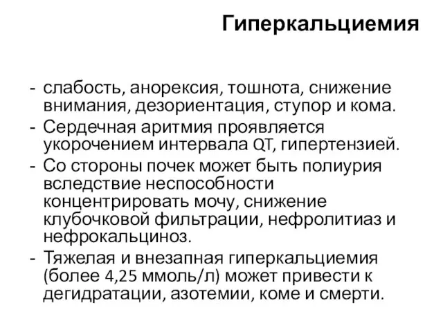 Гиперкальциемия слабость, анорексия, тошнота, снижение внимания, дезориентация, ступор и кома. Сердечная