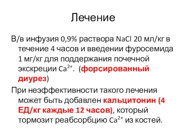 Лечение В/в инфузия 0,9% раствора NaCl 20 мл/кг в течение 4