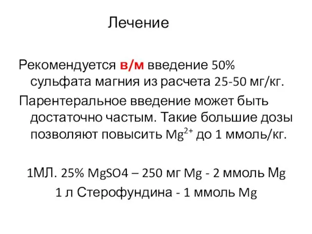 Рекомендуется в/м введение 50% сульфата магния из расчета 25-50 мг/кг. Парентеральное