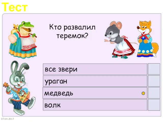 07.04.2017 все звери ураган медведь волк Кто развалил теремок?