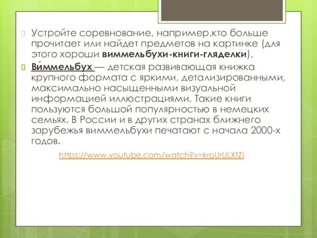 Устройте соревнование, например,кто больше прочитает или найдет предметов на картинке (для