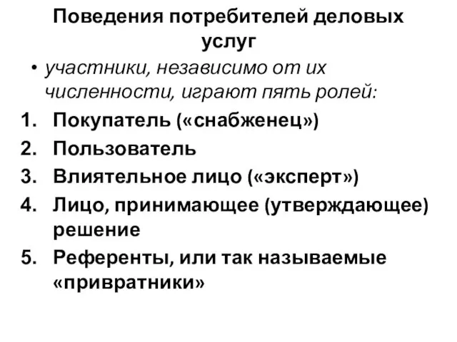 Поведения потребителей деловых услуг участники, независимо от их численности, играют пять