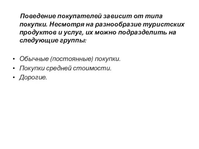 Поведение покупателей зависит от типа покупки. Несмотря на разнообразие туристских продуктов