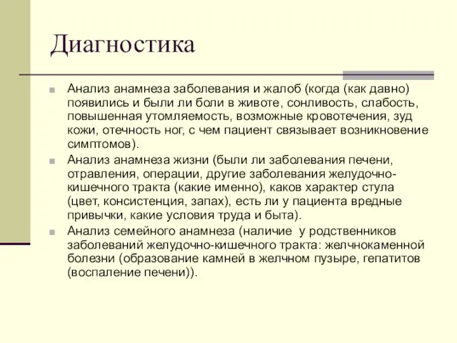 Диагностика Анализ анамнеза заболевания и жалоб (когда (как давно) появились и